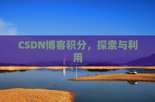 CSDN博客积分，探索与利用