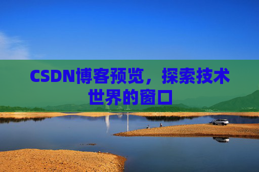 CSDN博客预览，探索技术世界的窗口