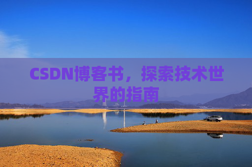 CSDN博客书，探索技术世界的指南
