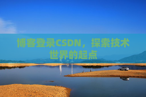 博客登录CSDN，探索技术世界的起点
