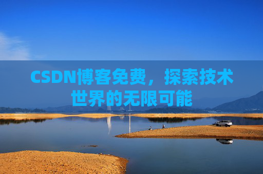 CSDN博客免费，探索技术世界的无限可能