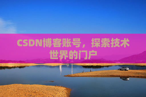 CSDN博客账号，探索技术世界的门户